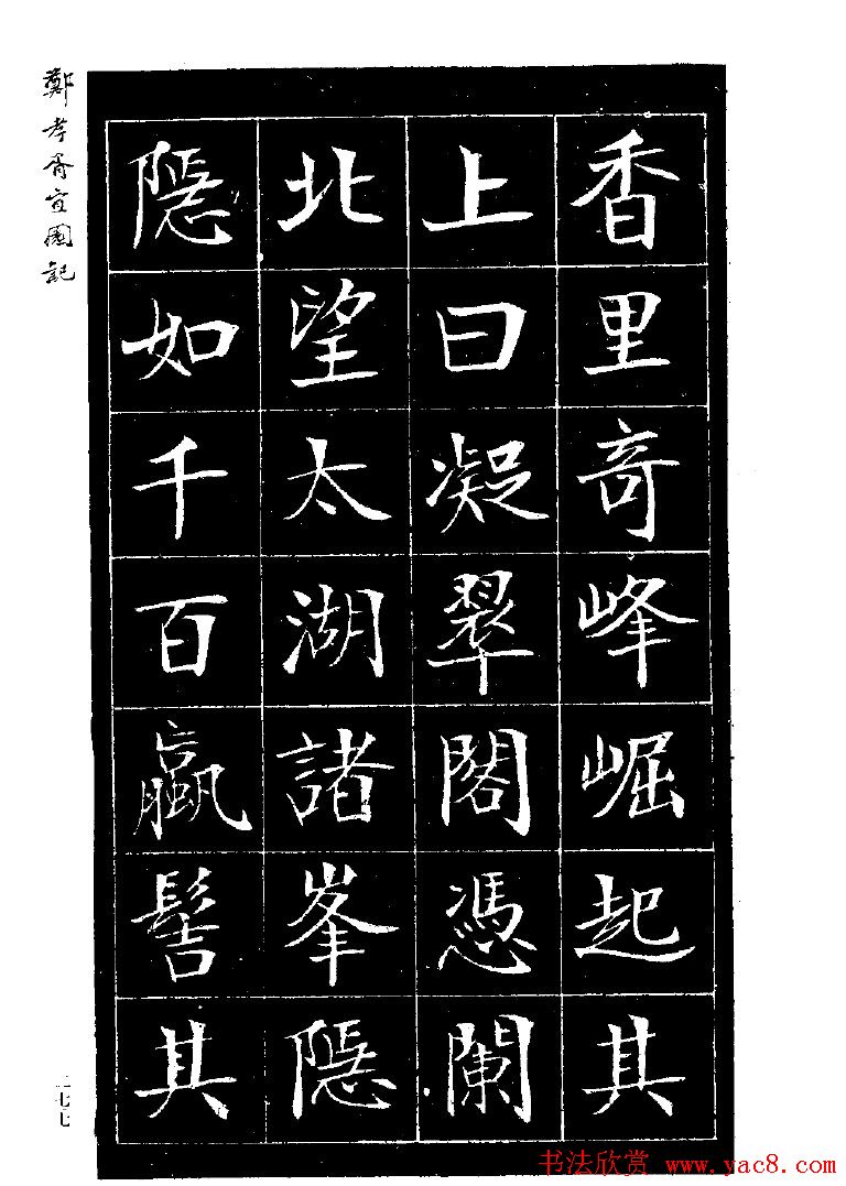 郑孝胥楷书字帖欣赏《宜园记》