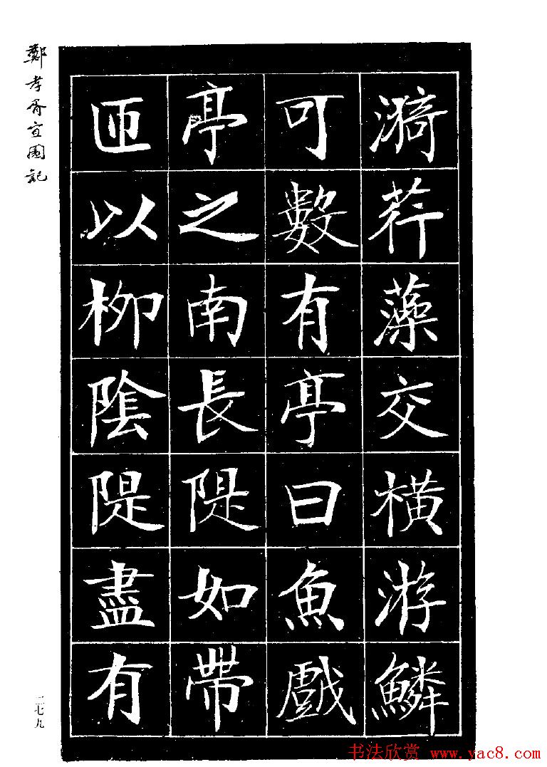 郑孝胥楷书字帖欣赏《宜园记》