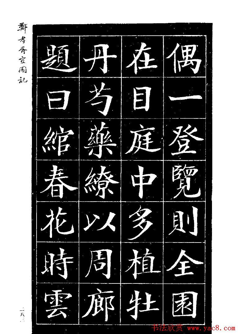 郑孝胥楷书字帖欣赏《宜园记》