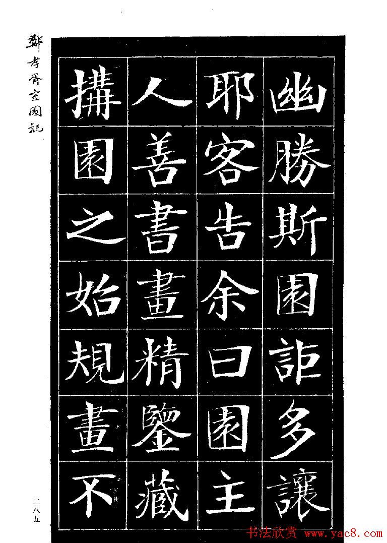 郑孝胥楷书字帖欣赏《宜园记》