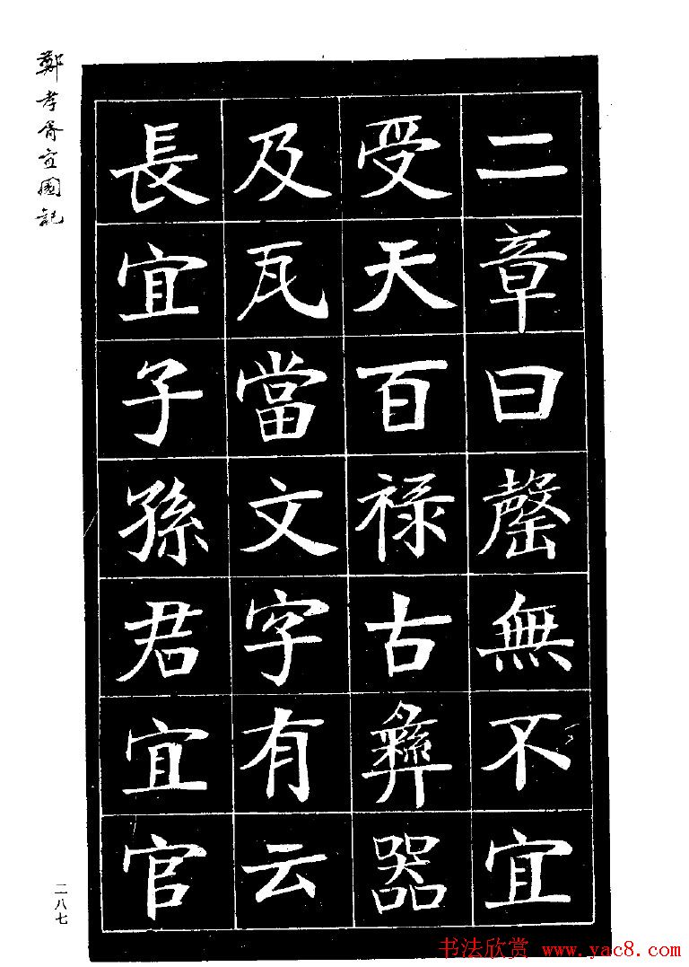 郑孝胥楷书字帖欣赏《宜园记》