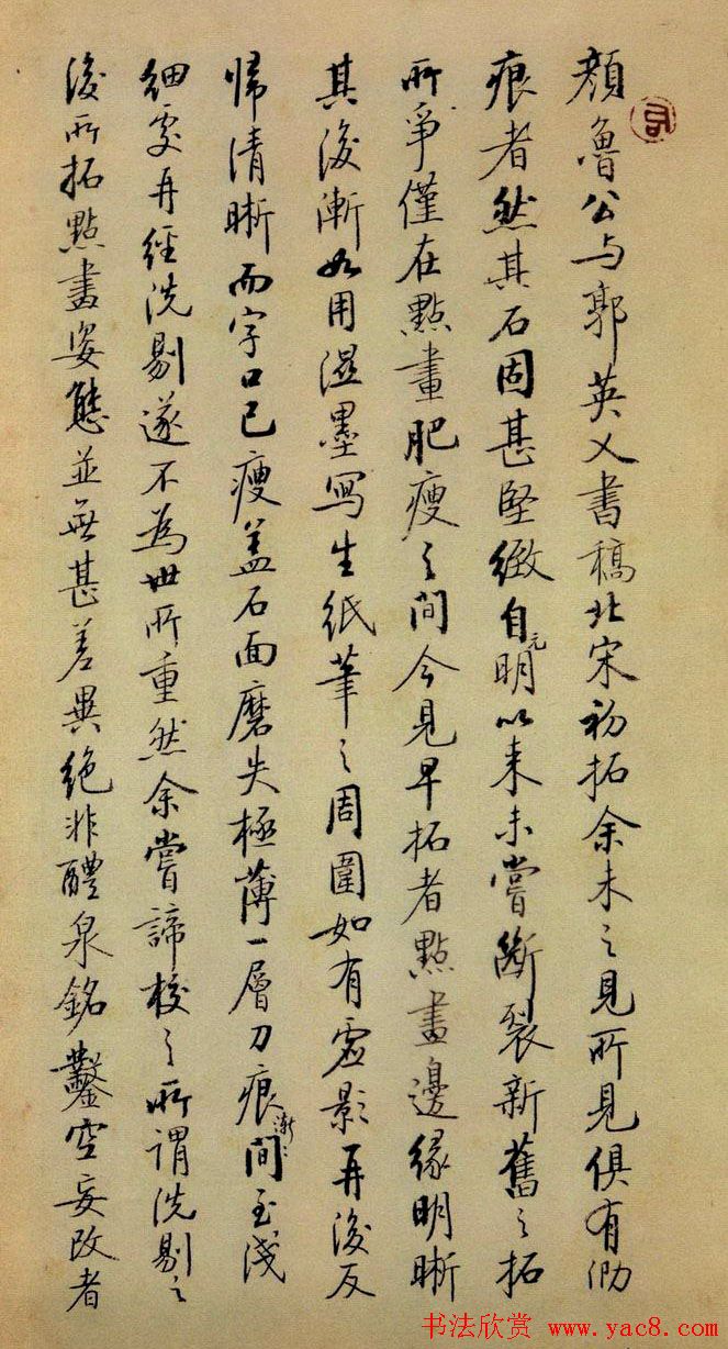 颜真卿行草书法《争座位帖》