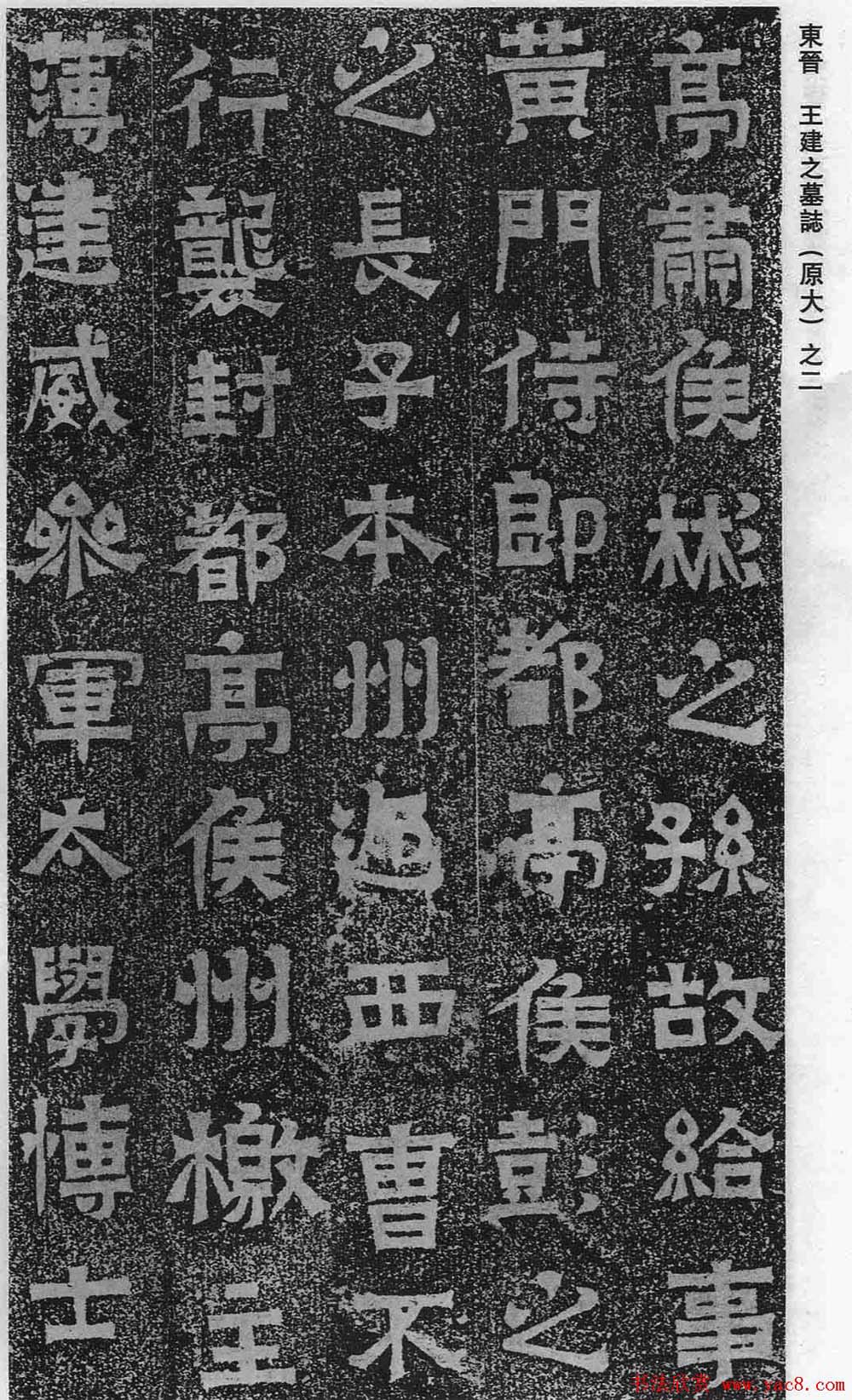 东晋书法石刻《王建之墓志》