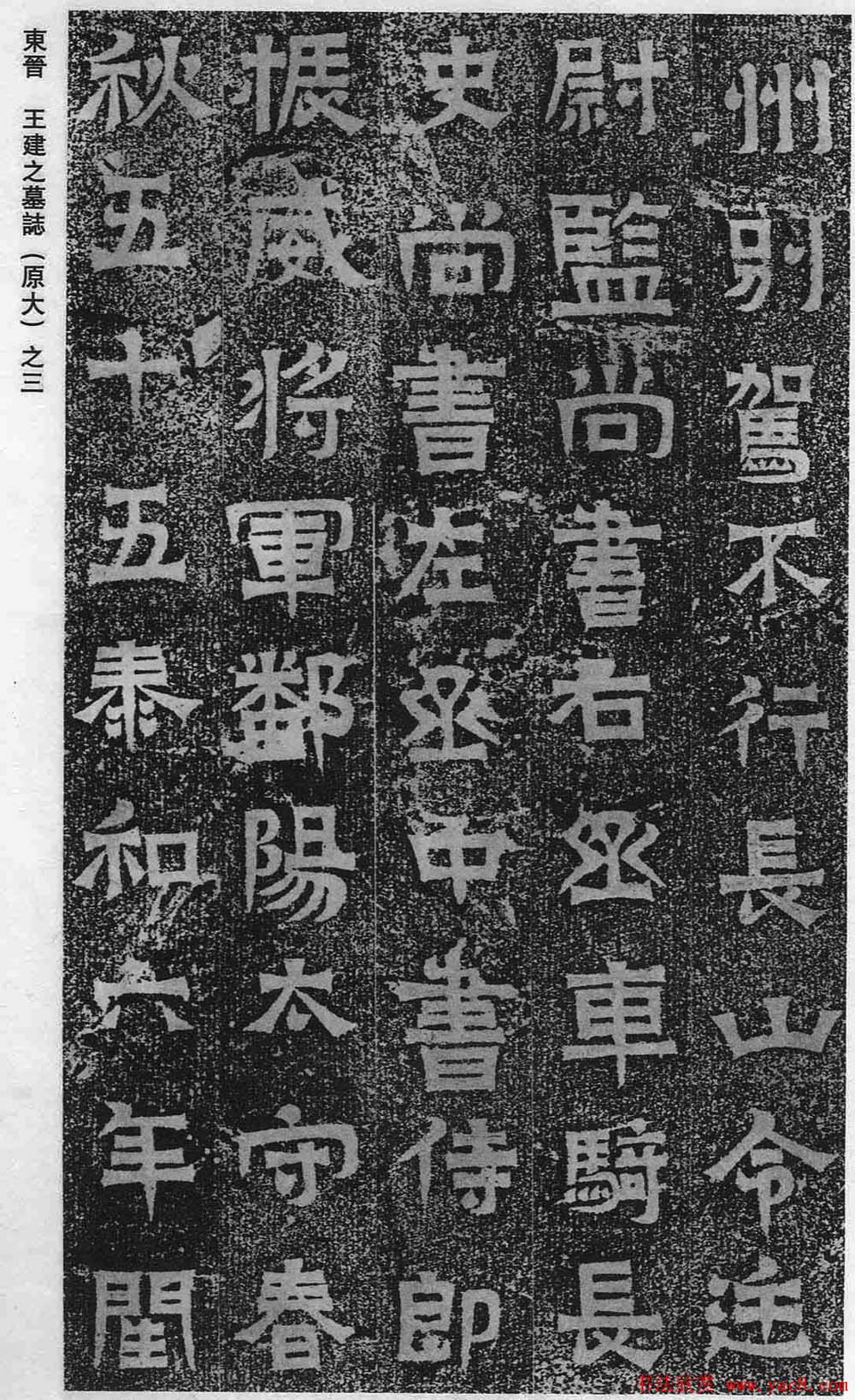 东晋书法石刻《王建之墓志》