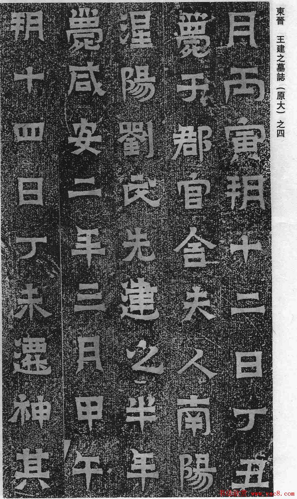 东晋书法石刻《王建之墓志》