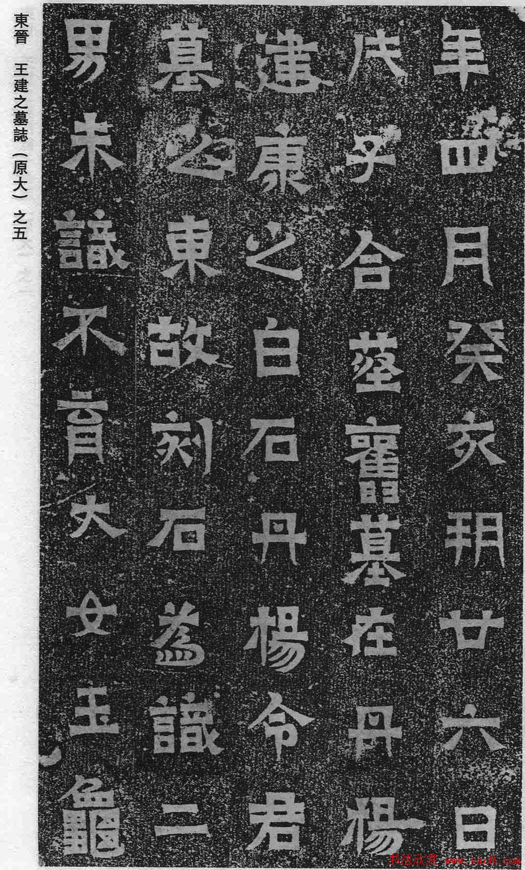 东晋书法石刻《王建之墓志》