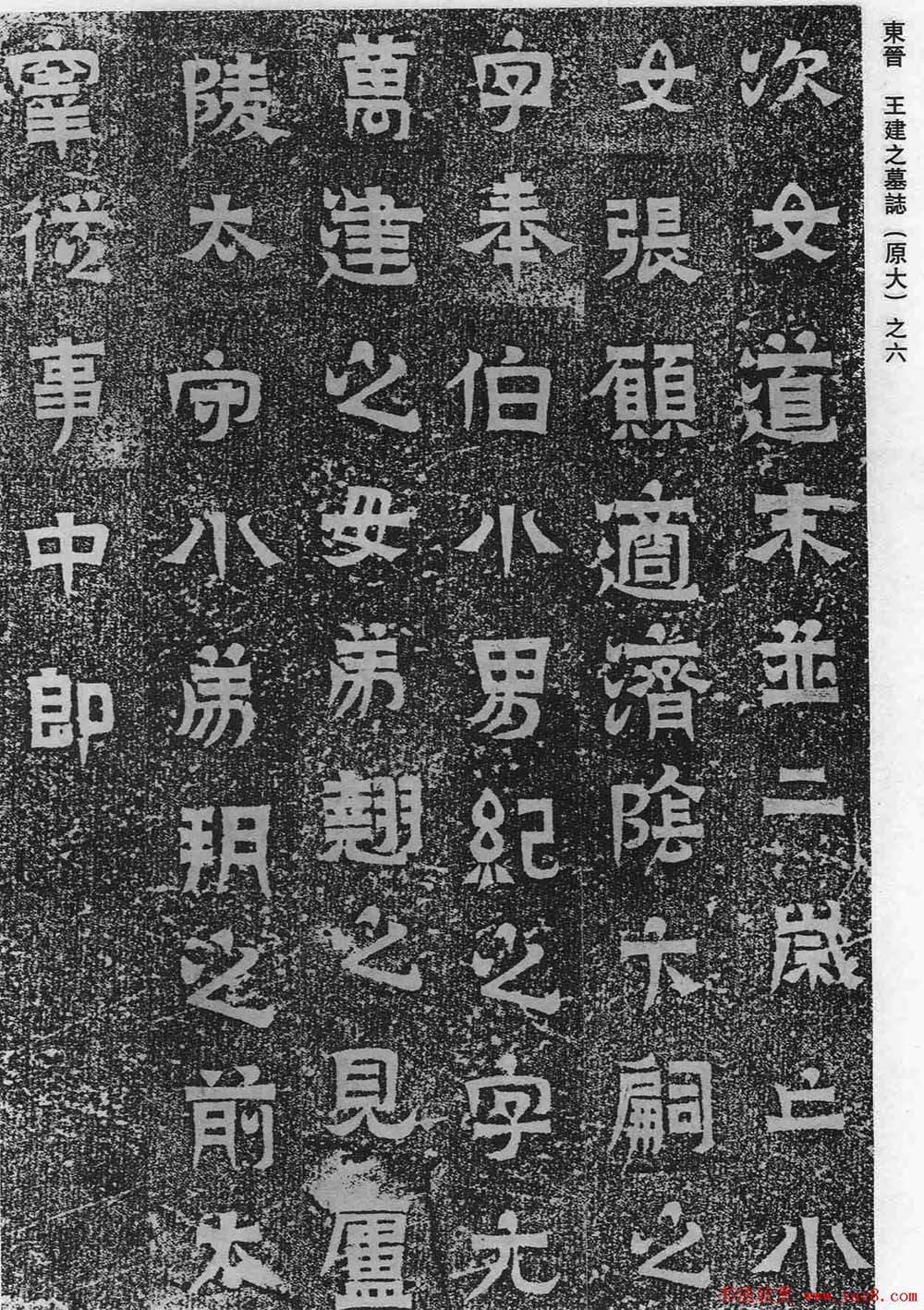 东晋书法石刻《王建之墓志》