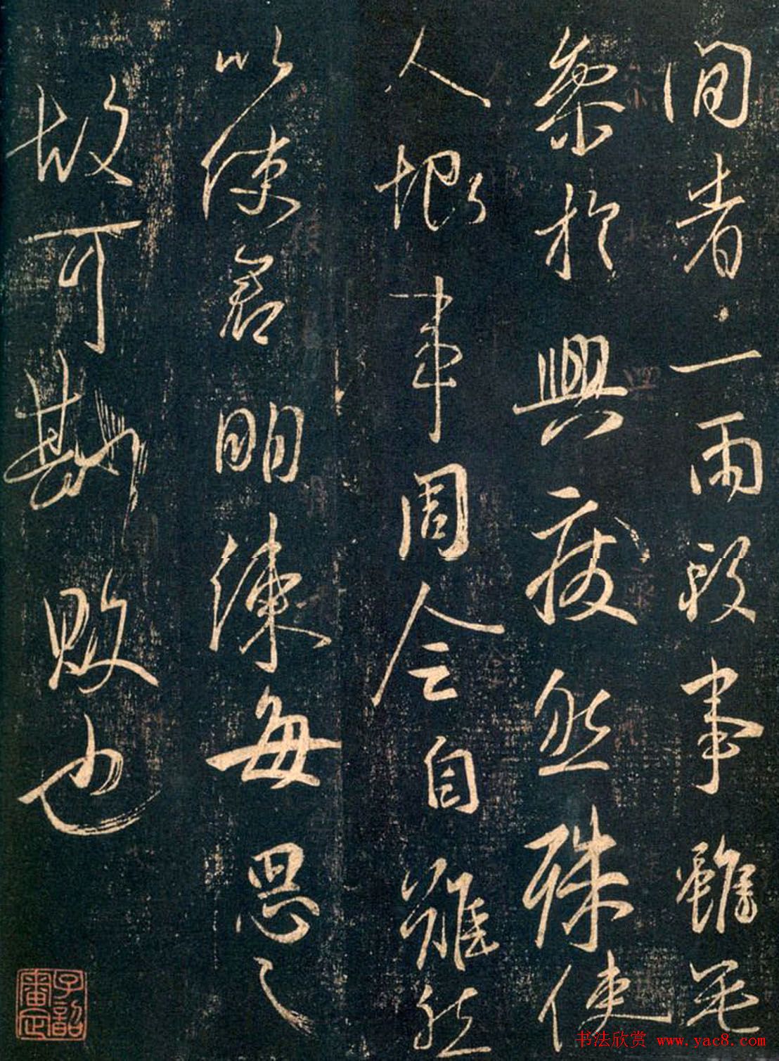 王羲之行书欣赏《闲者帖》