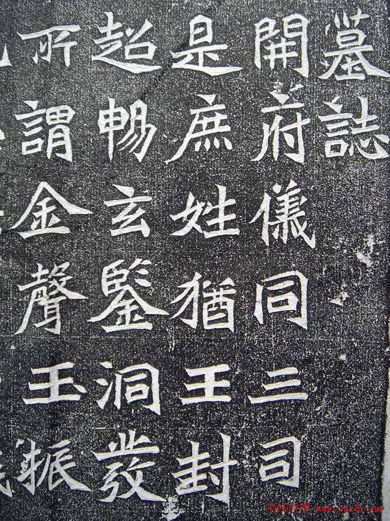 北魏楷书欣赏《司马悦墓志》 北魏楷书欣赏《司马悦墓志》