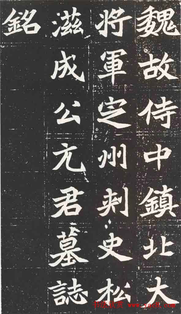 北魏楷书欣赏《元苌墓志》