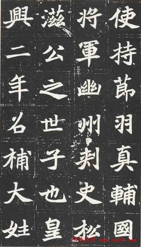 北魏楷书欣赏《元苌墓志》