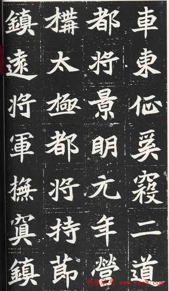 北魏楷书欣赏《元苌墓志》