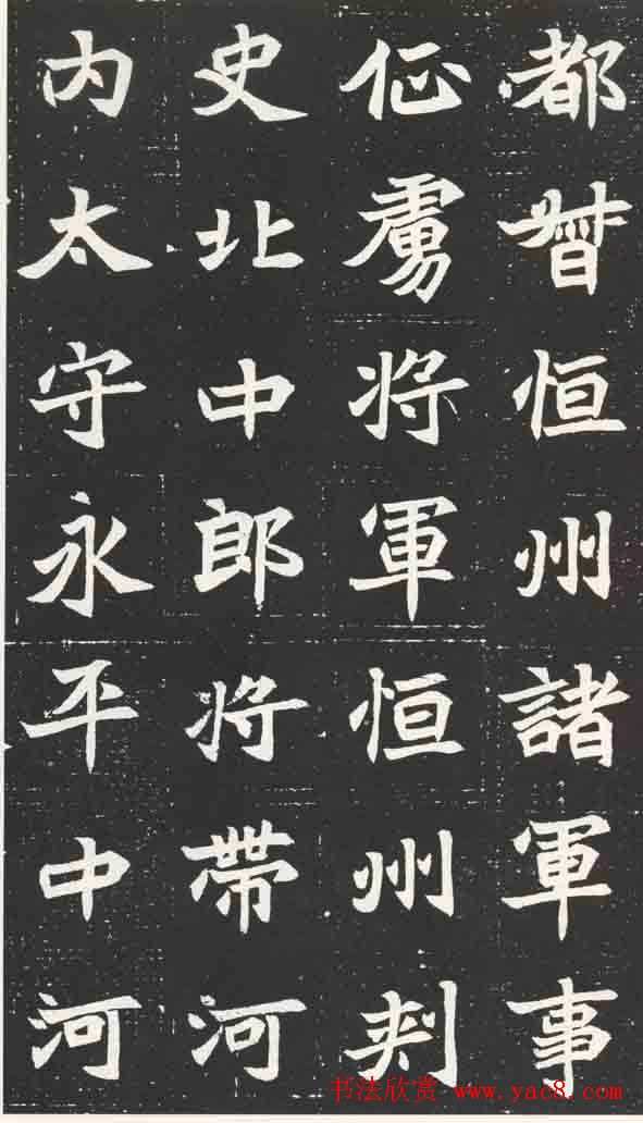 北魏楷书欣赏《元苌墓志》