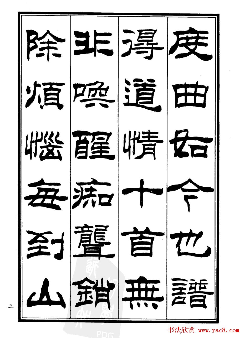 刘炳森隶书欣赏《郑板桥道情》