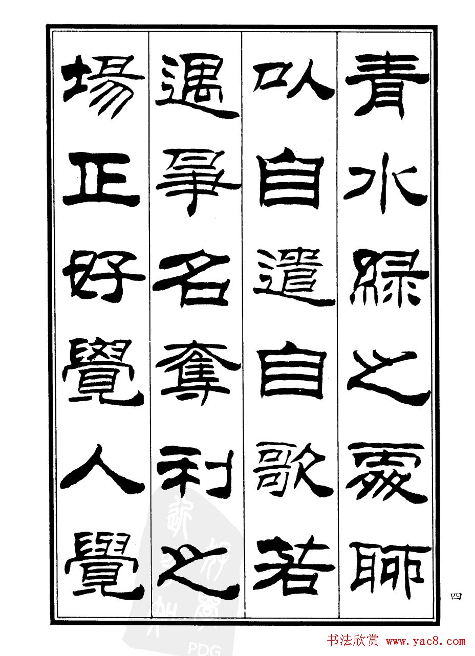 刘炳森隶书欣赏《郑板桥道情》