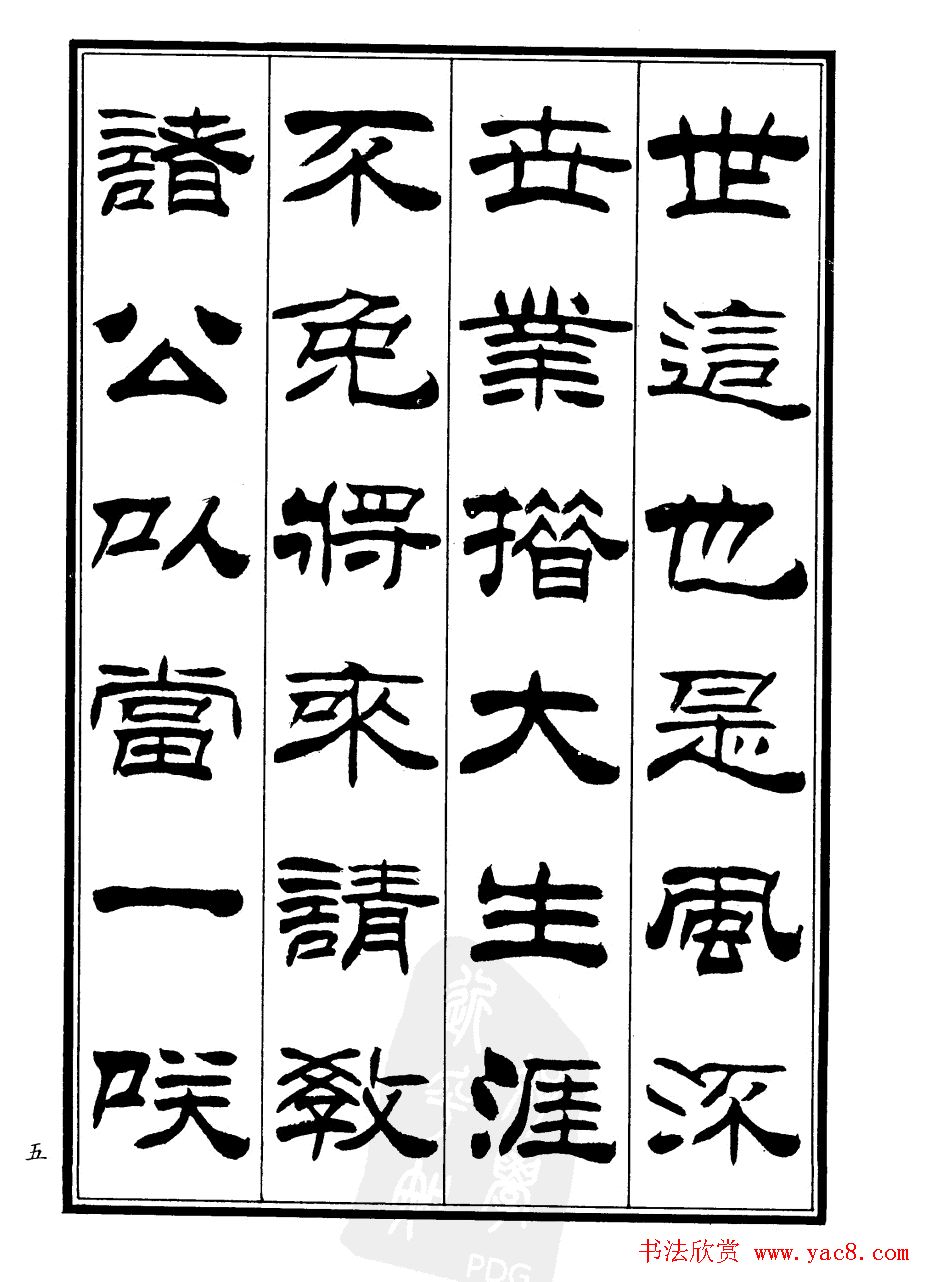 刘炳森隶书欣赏《郑板桥道情》