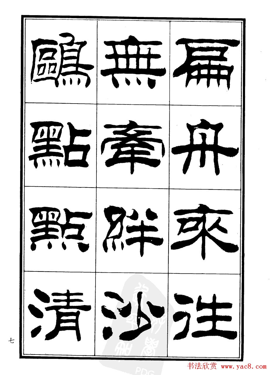 刘炳森隶书欣赏《郑板桥道情》