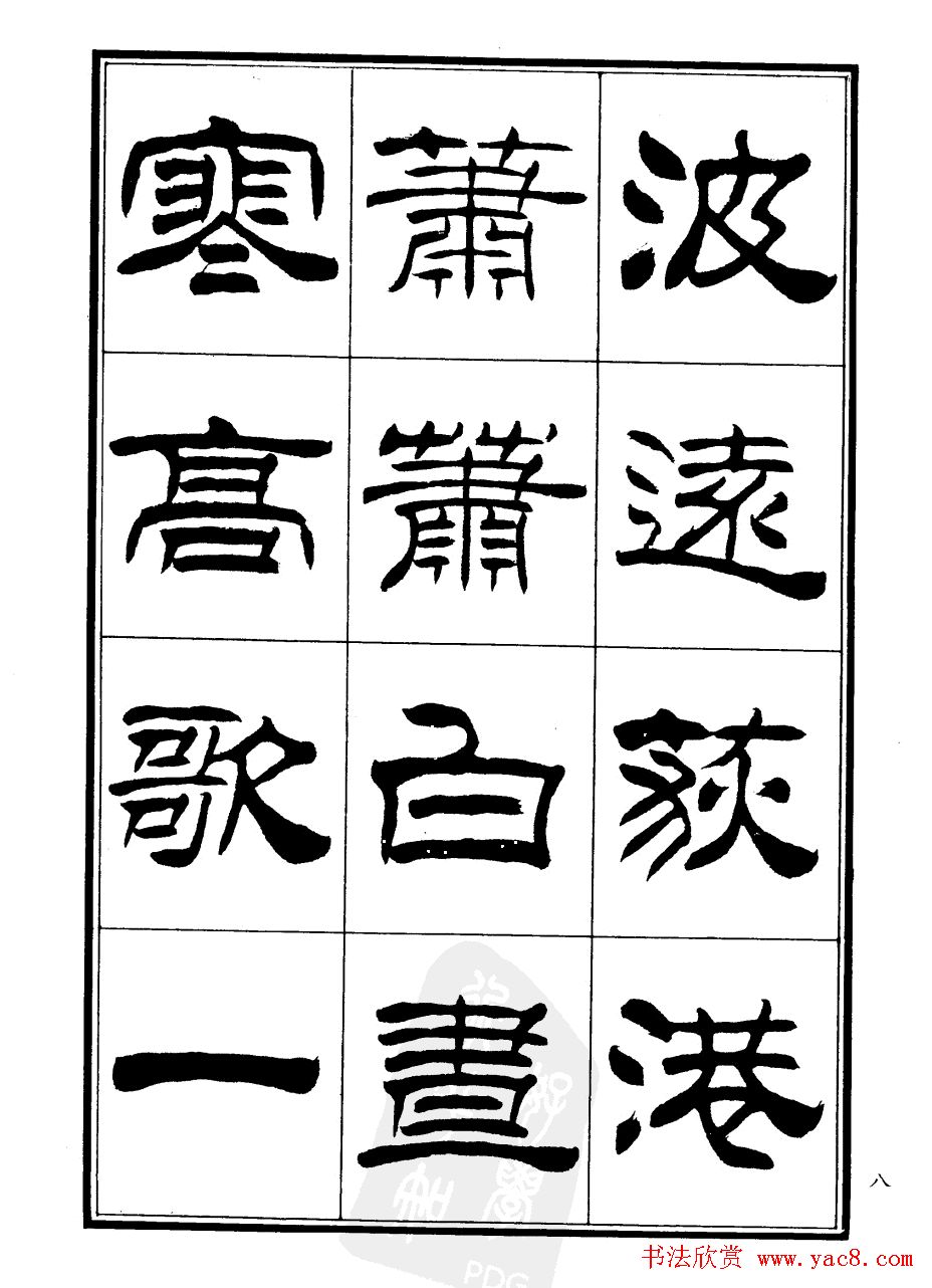 刘炳森隶书欣赏《郑板桥道情》