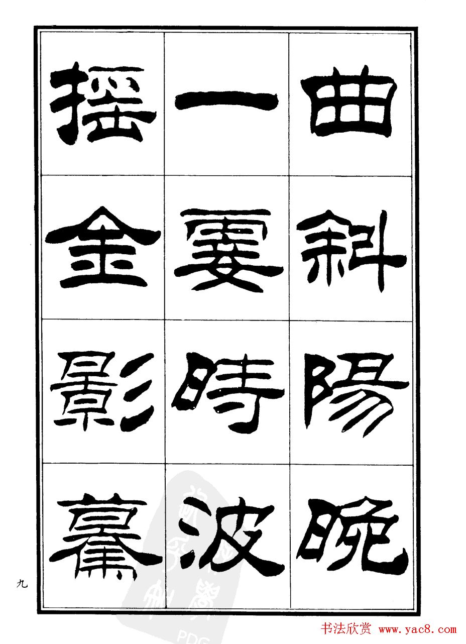 刘炳森隶书欣赏《郑板桥道情》