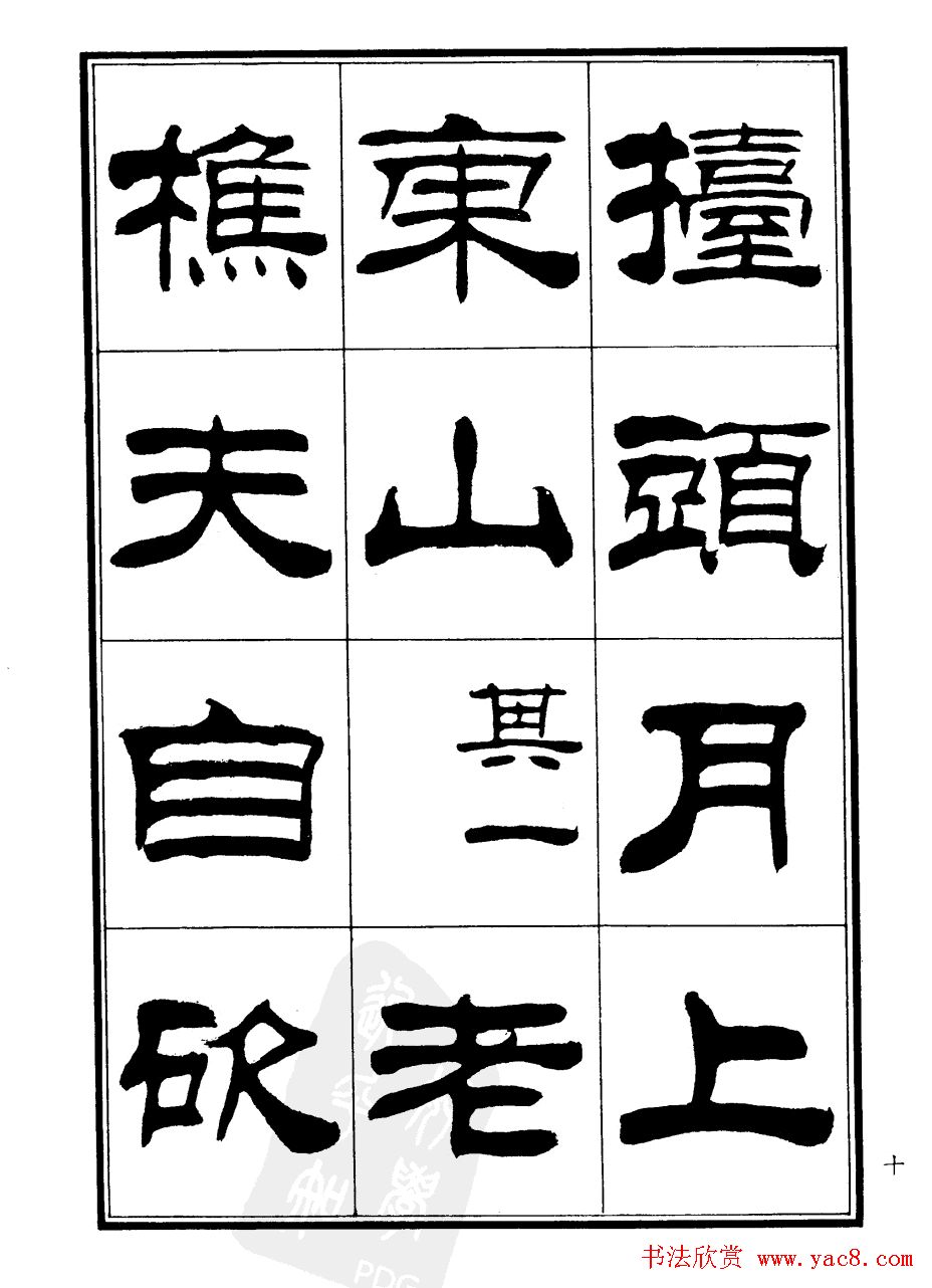 刘炳森隶书欣赏《郑板桥道情》