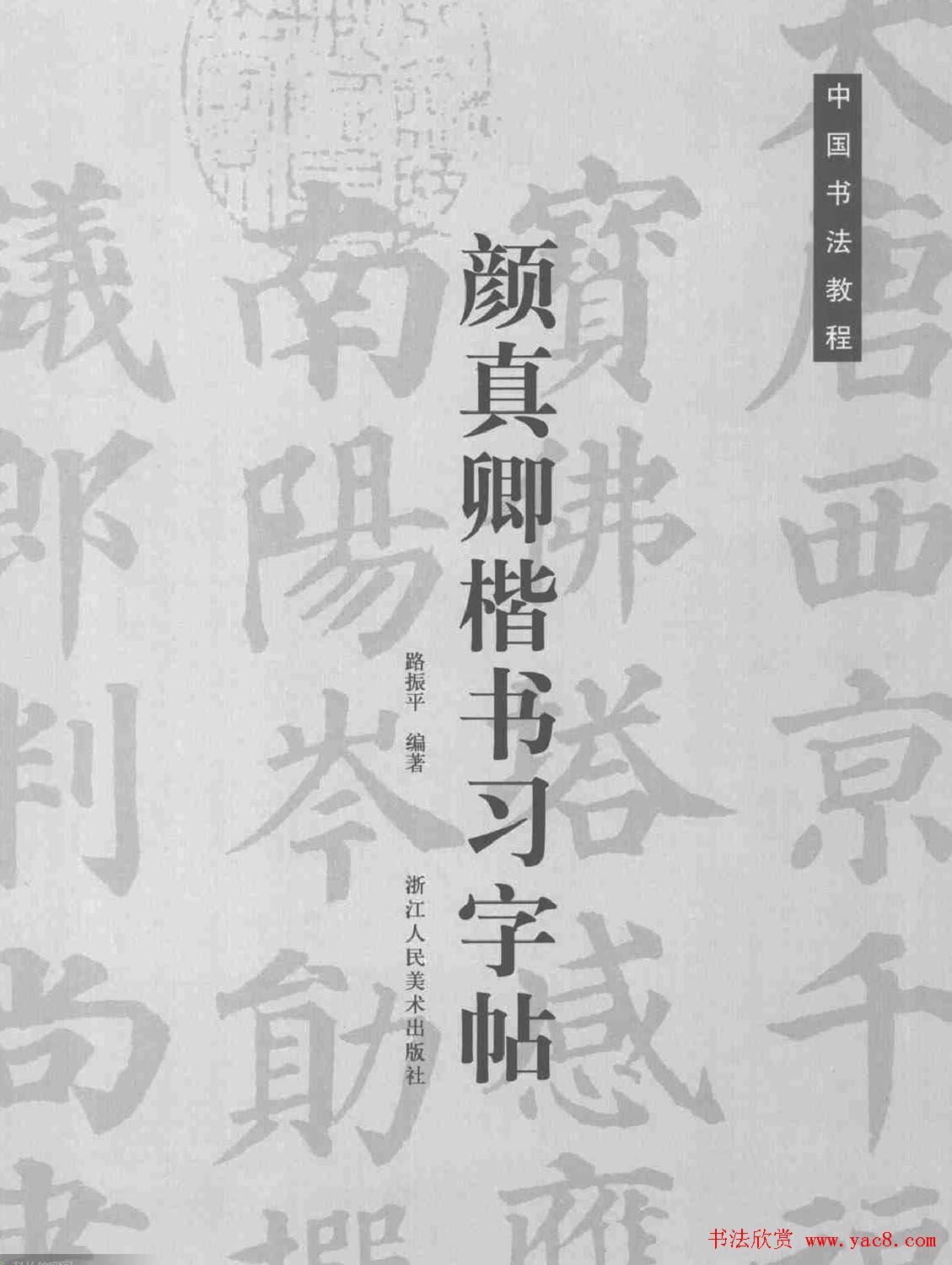 《颜真卿楷书习字帖》全书扫描版