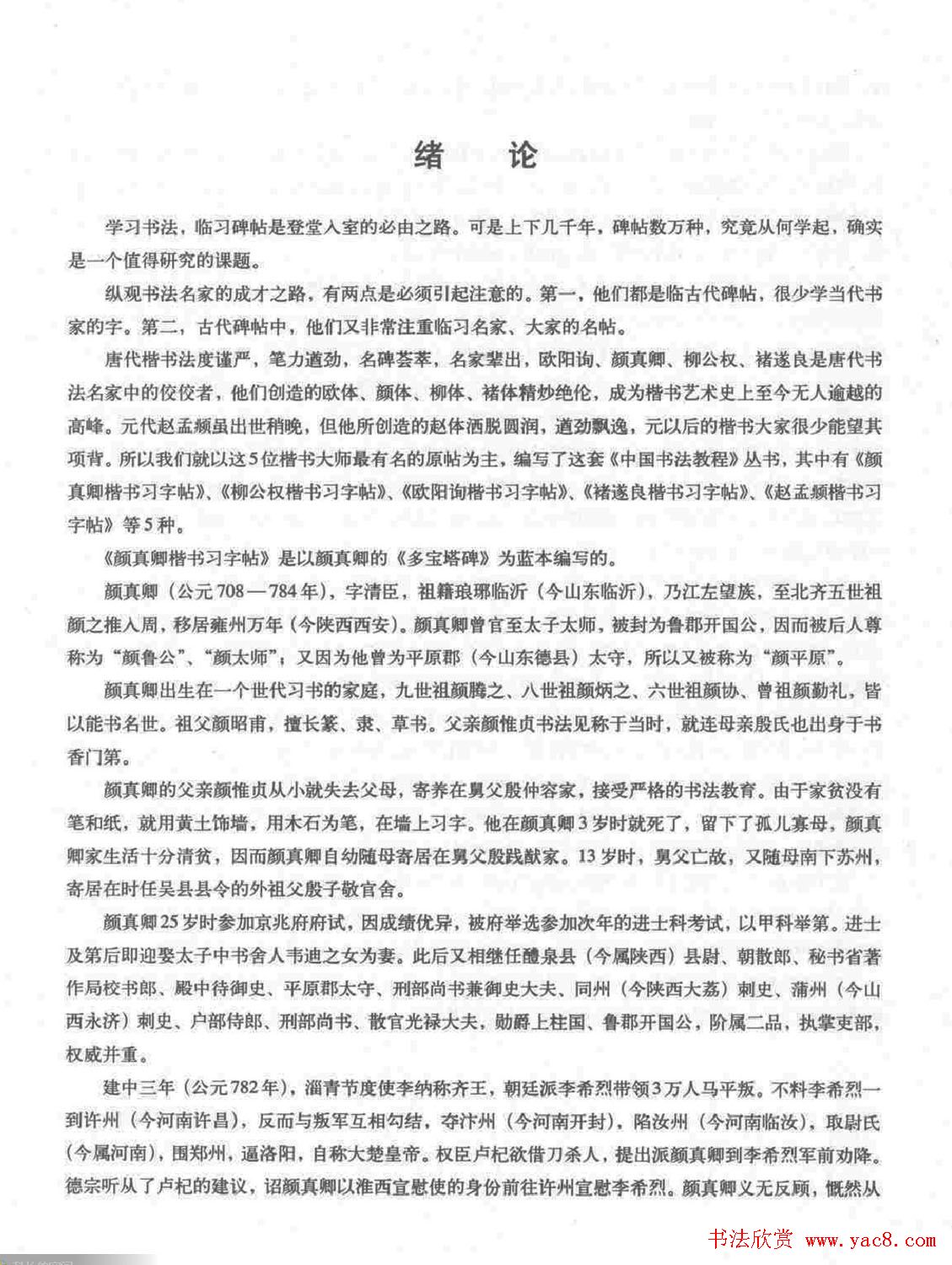 《颜真卿楷书习字帖》全书扫描版