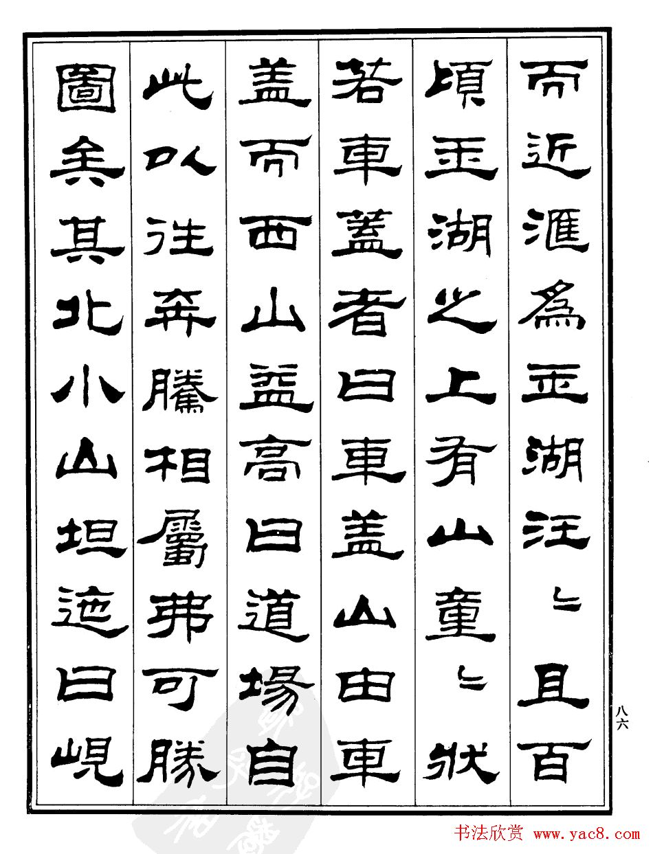 刘炳森隶书《游吴兴山水记》