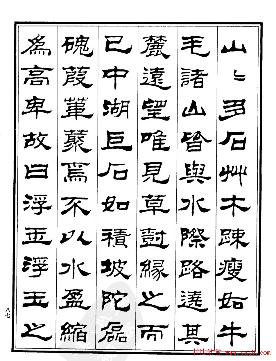 刘炳森隶书《游吴兴山水记》