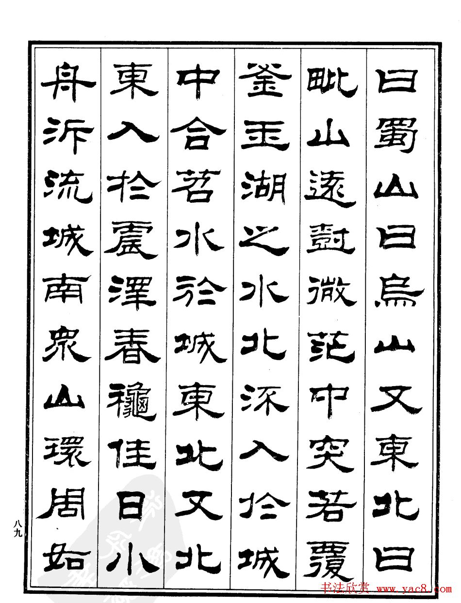 刘炳森隶书《游吴兴山水记》