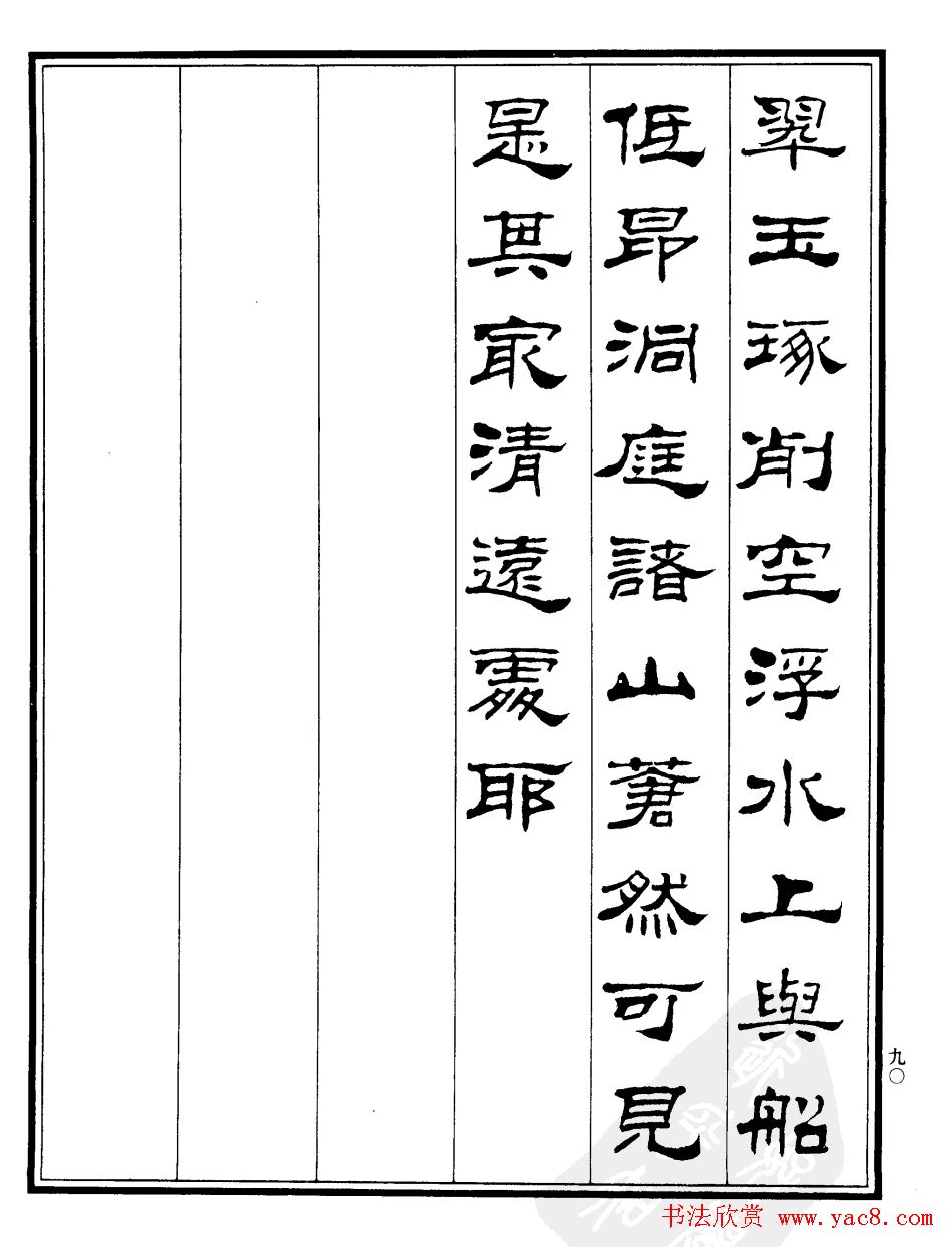 刘炳森隶书《游吴兴山水记》