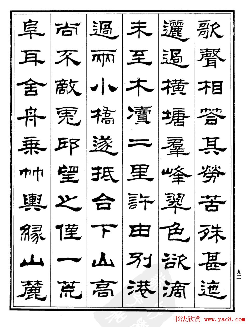 刘炳森隶书欣赏《游姑苏台记》