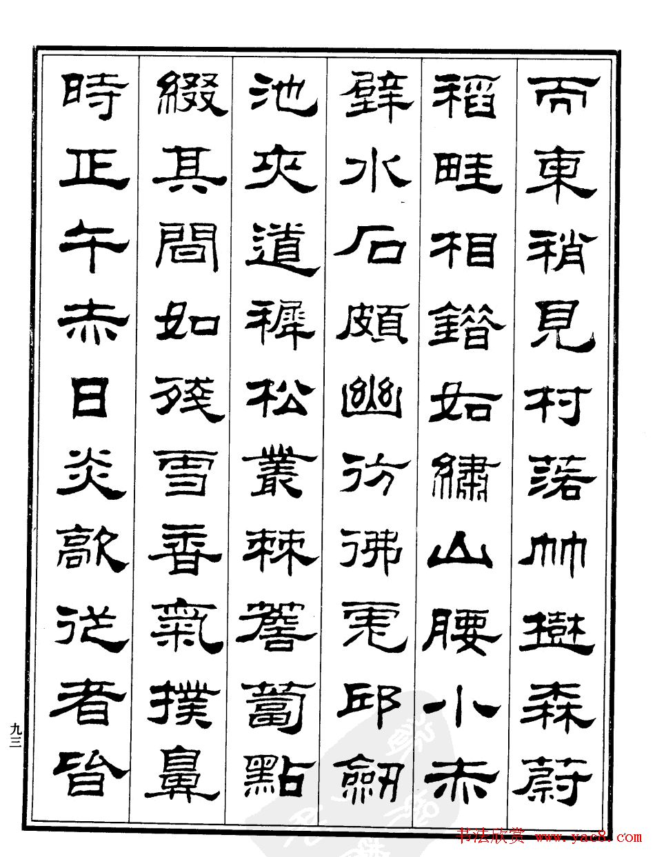 刘炳森隶书欣赏《游姑苏台记》