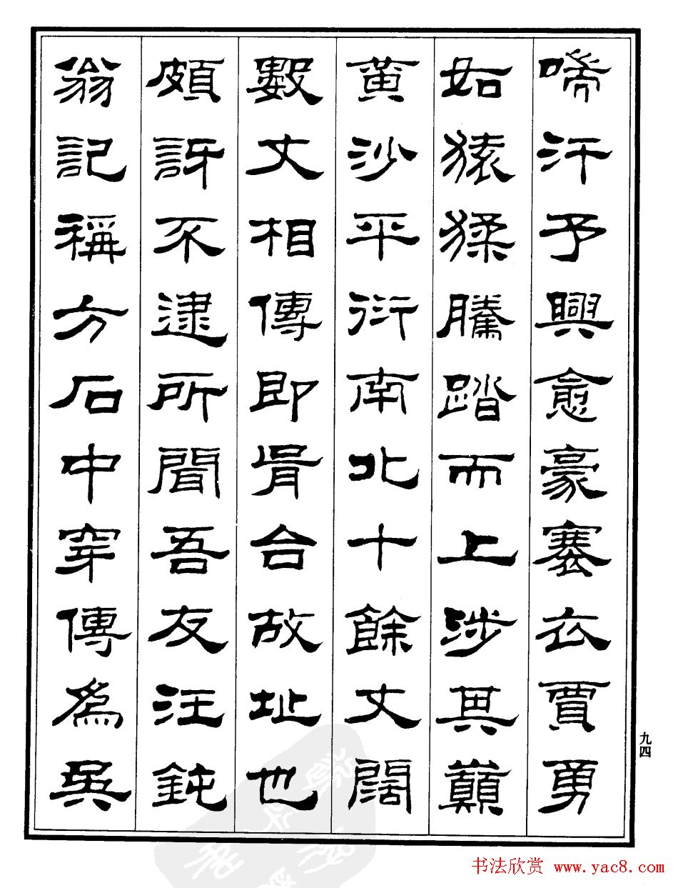 刘炳森隶书欣赏《游姑苏台记》