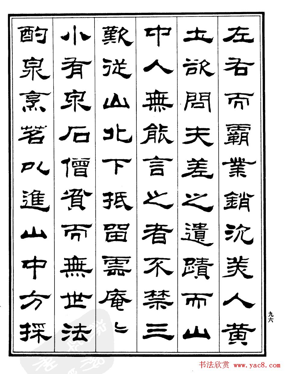 刘炳森隶书欣赏《游姑苏台记》