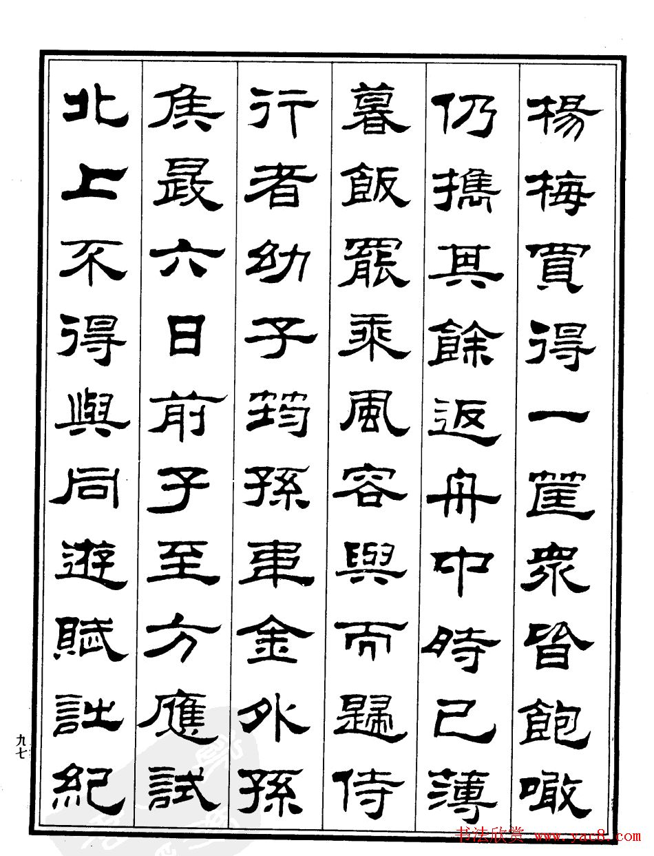 刘炳森隶书欣赏《游姑苏台记》