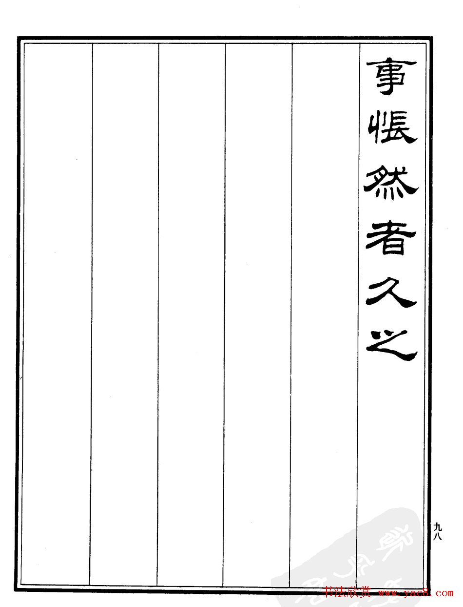 刘炳森隶书欣赏《游姑苏台记》