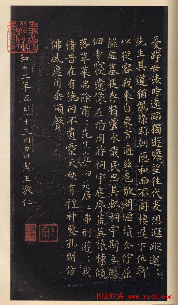 王羲之小楷欣赏《东方朔画像赞碑》