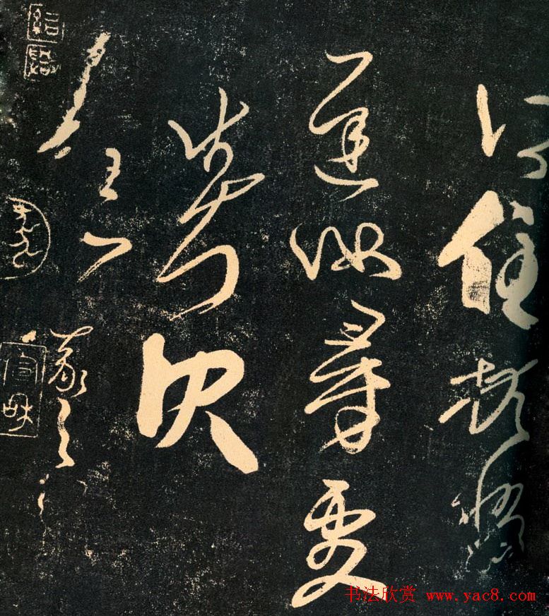 王羲之书法作品《迟汝帖》