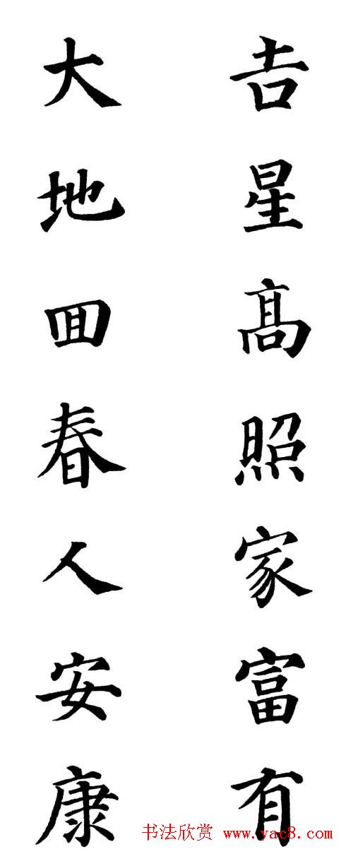 2013颜体楷书书法春联30幅