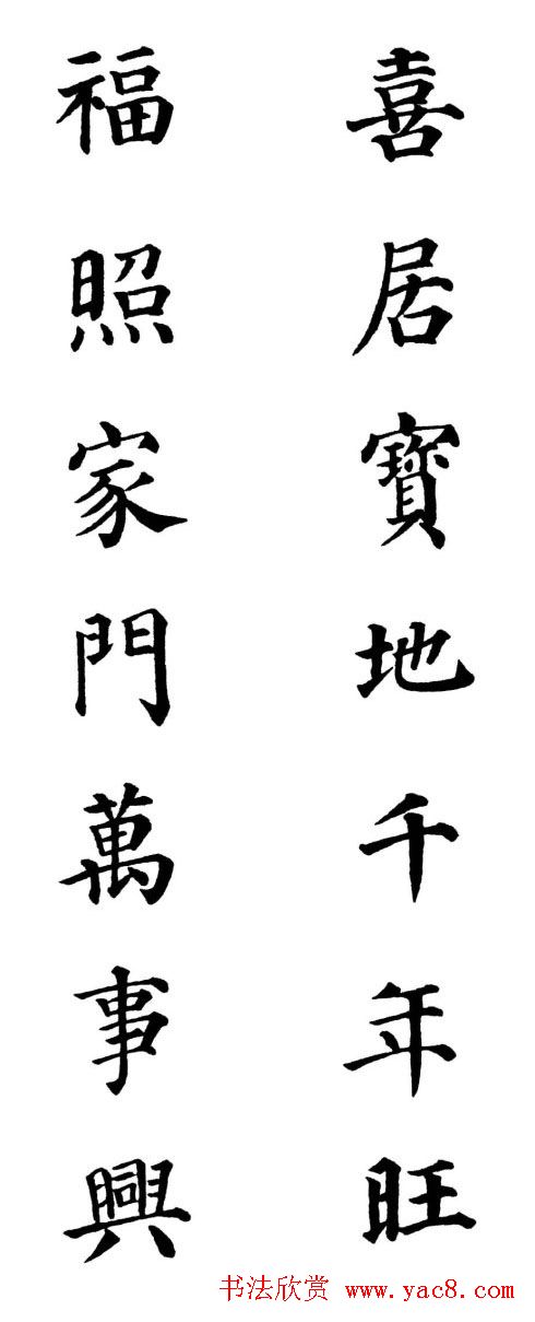 2013颜体楷书书法春联30幅