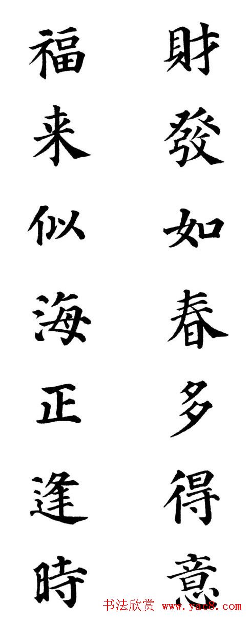 2013颜体楷书书法春联30幅
