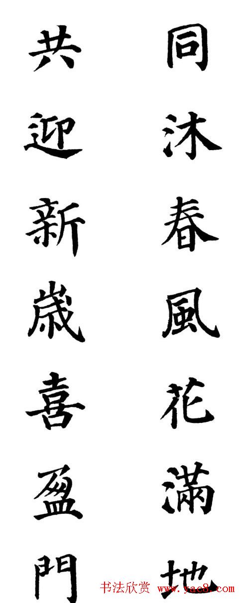 2013颜体楷书书法春联30幅
