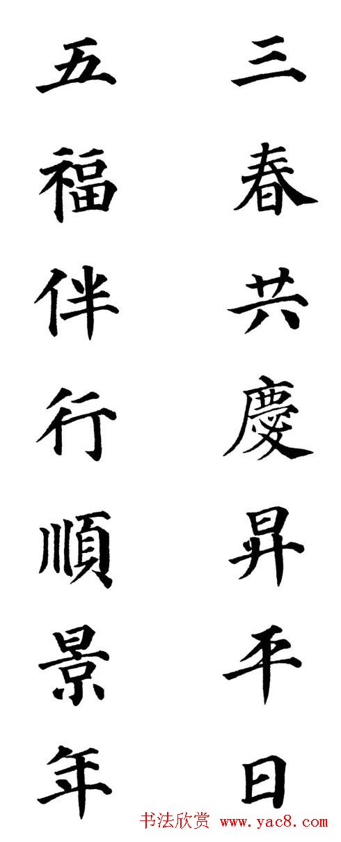 2013颜体楷书书法春联30幅