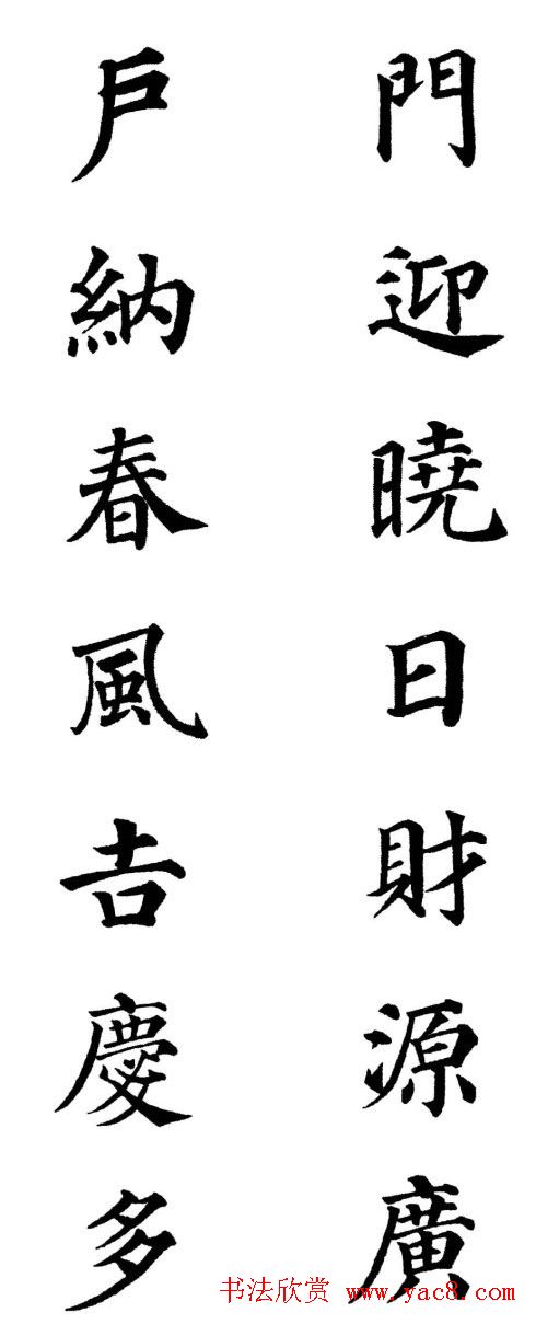 2013颜体楷书书法春联30幅