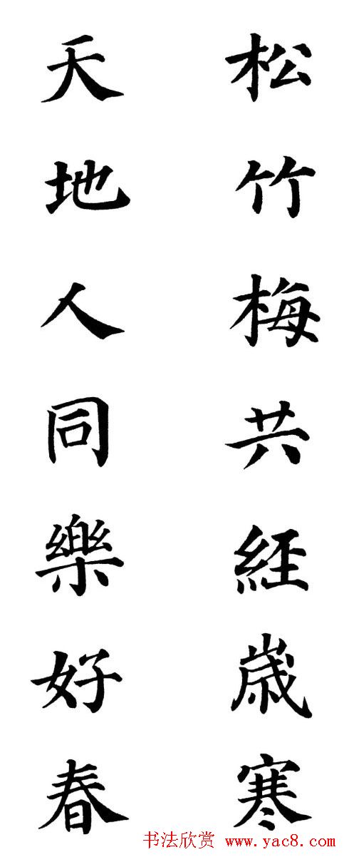 2013颜体楷书书法春联30幅