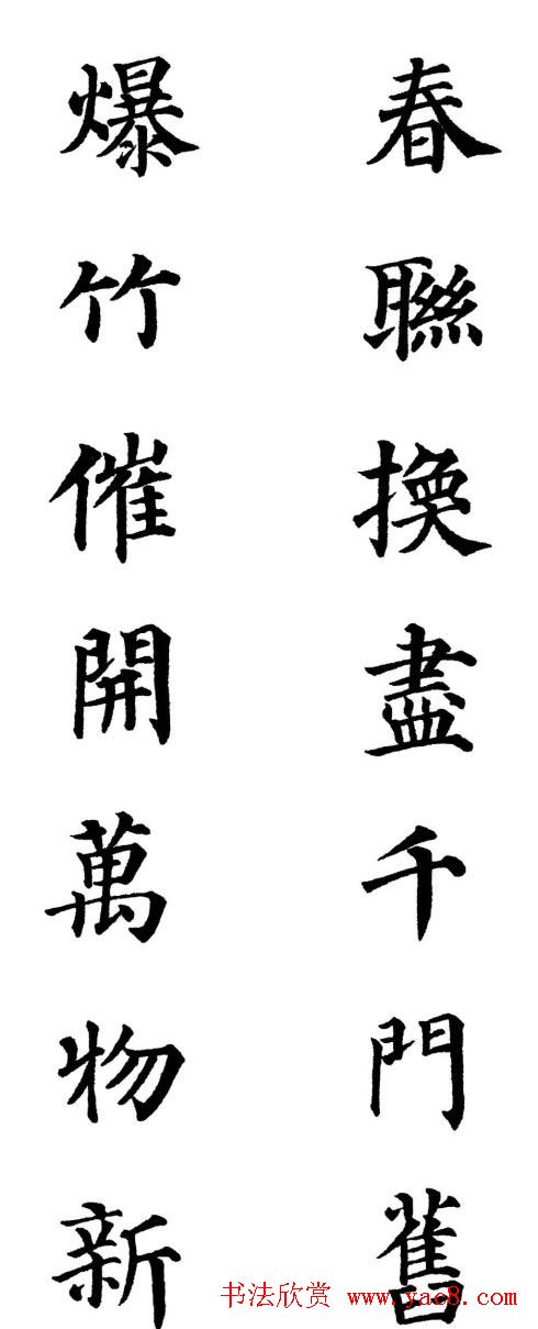 2013颜体楷书书法春联30幅