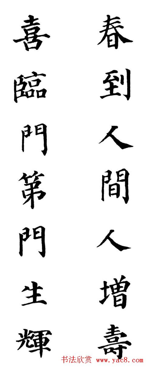2013颜体楷书书法春联30幅
