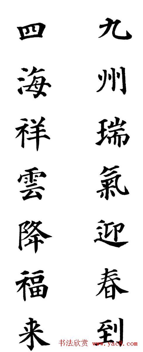 2013颜体楷书书法春联30幅