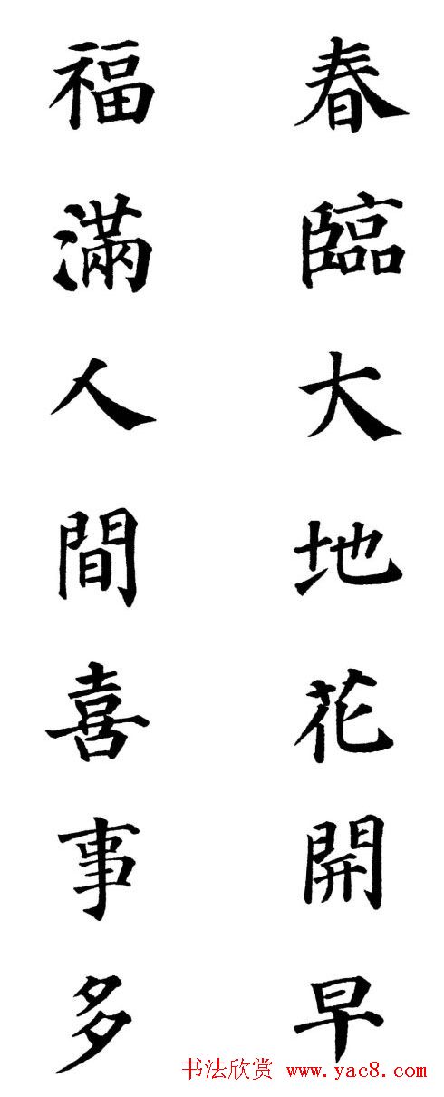 2013颜体楷书书法春联30幅