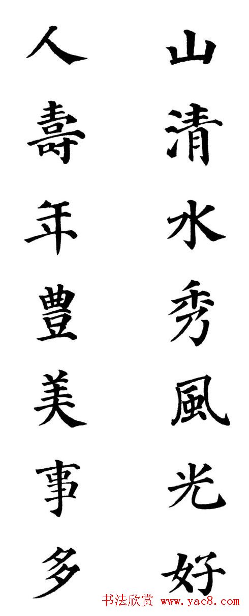 2013颜体楷书书法春联30幅